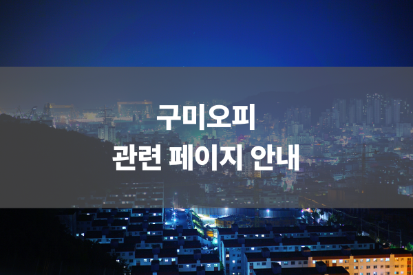구미오피 관련 페이지 안내