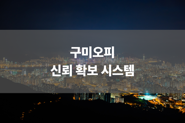 구미오피 신뢰 확보 시스템