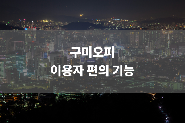 구미오피 이용자 편의 기능