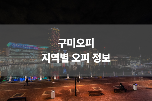 구미오피 지역별 오피 정보