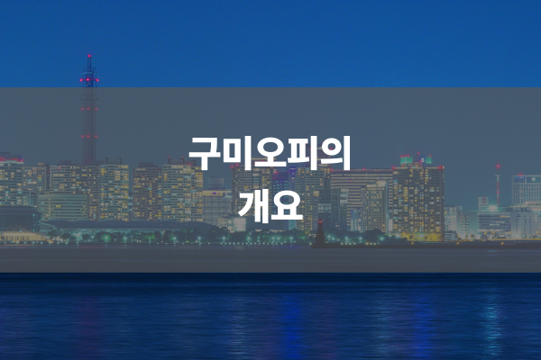 구미오피의 개요