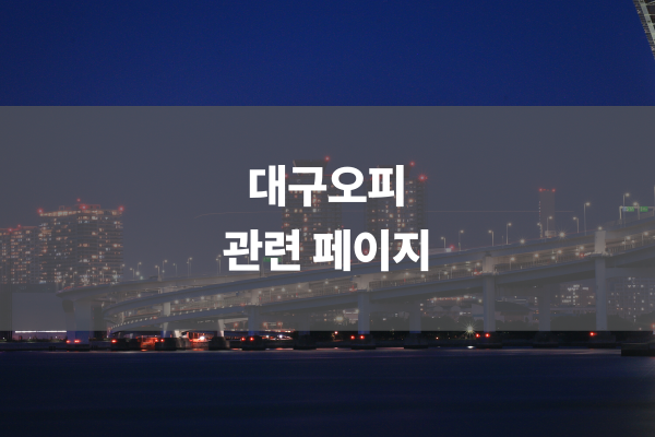 대구오피 관련 페이지