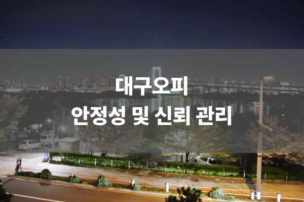 대구오피 안정성 및 신뢰 관리