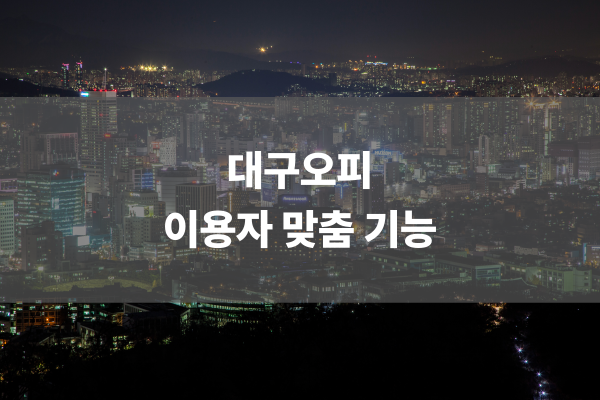 대구오피 이용자 맞춤 기능