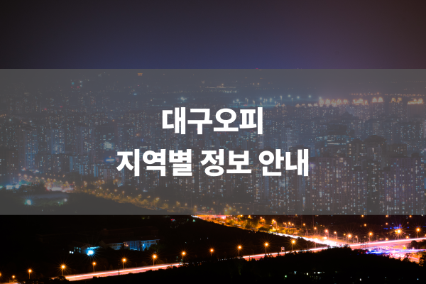 대구오피 지역별 정보 안내