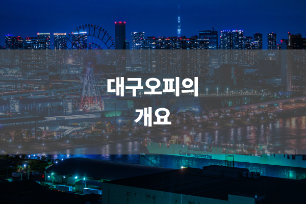 대구오피의 개요