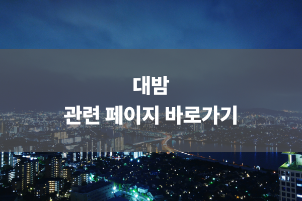 대밤 관련 페이지 바로가기