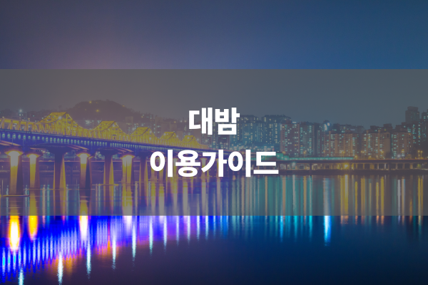 대밤 이용가이드