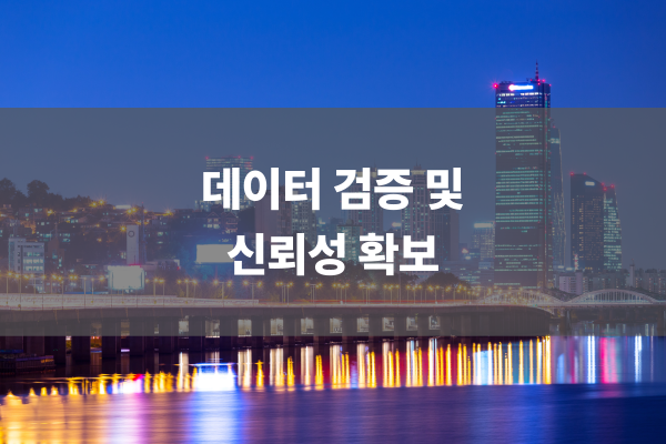 데이터 검증 및 신뢰성 확보