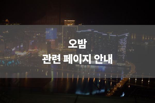 오밤 관련 페이지 안내