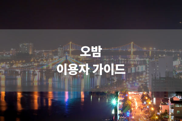 오밤 이용자 가이드