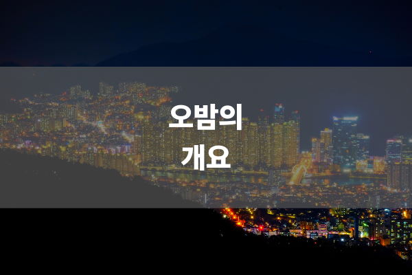 오밤의 개요